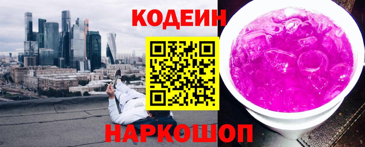 Малоярославец  Codein напиток Lean (лин)  Вход с VPN 